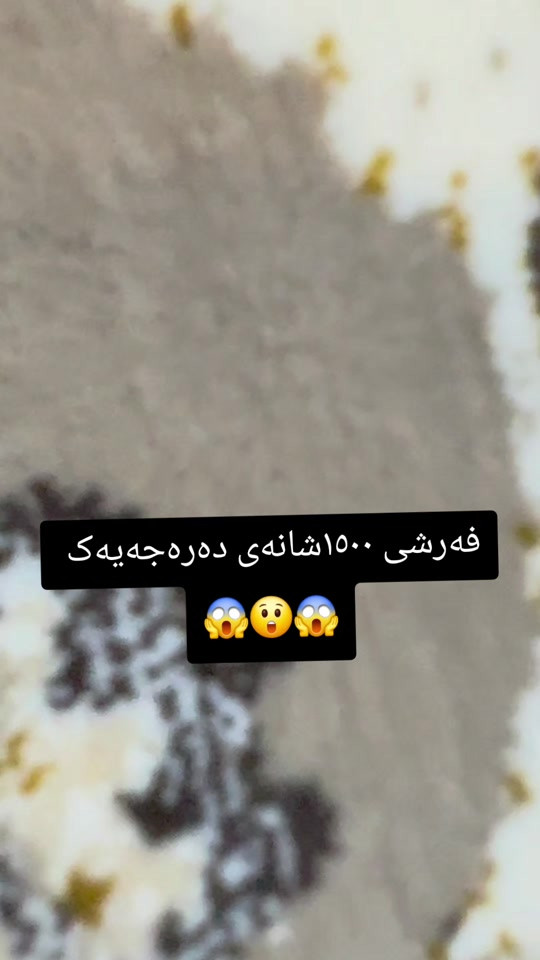 فرش ١٥٠٠ شانه • درجة أولى