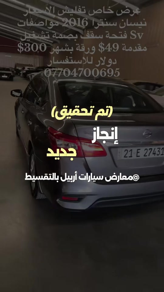 نيسان سنترا • ٢٠١٦ • تقسيط