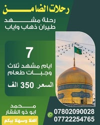 مشهد • ٧ أيام • انطلاق الناصريه