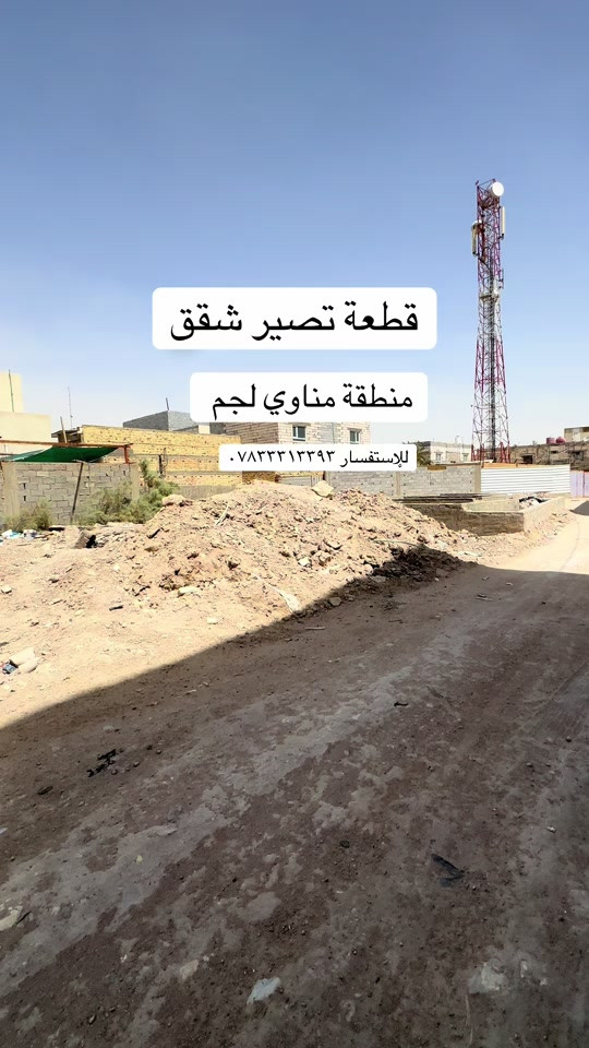قطعة مميزة للإيجار  منطقة مناوي لجم قرب روضة الاجيال  طابو زراعي سهم بلطابو  مكانة مميز ومنطقة هدوء  مساحة ٢٠٠ متر مع فضلة واجهة جبيرة   للإستفسار اكثر *********** . #البصرة #استثمار #قطعة #شق #بيت 
