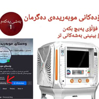 موبەریدە • اكواد • غسيل