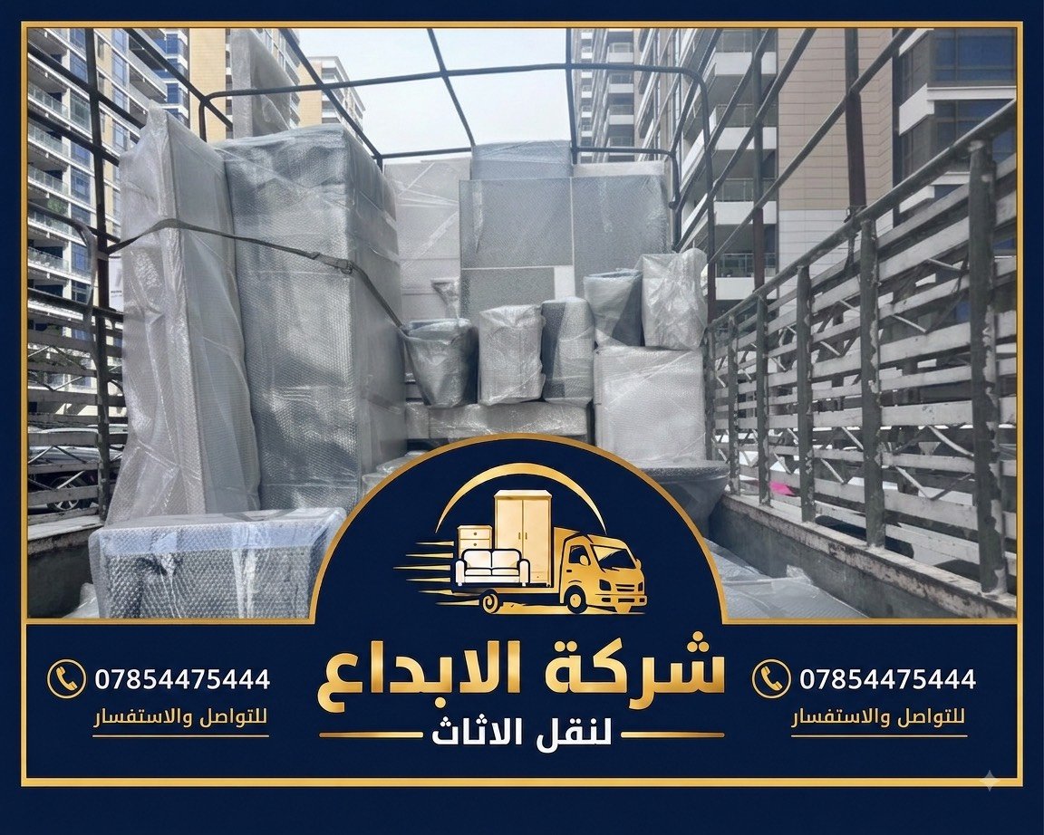 حاير بنقل أثاث بيتك؟ لا تشيل هم… الحل يمّنا!

ويّه شركة الإبداع لنقل الأثاث، ننقلك أثاثك بكل عناية واهتمام 🤍

🔹 فك وتركيب الأثاث
🔹 تغليف وحماية الأغراض
🔹 نقل غرف النوم والمطابخ والصالونات
🔹 نقل الأجهزة الكهربائية
🔹 كادر مرتب وخبرة بالتعامل ويا الأثاث
🔹 سيارات نقل مغلقة وآمنة

من باب بيتك لباب بيتك… وإحنا نهتم بالباقي. 📦🚛

📞 للحجز والاستفسار : ***********

الإبداع لنقل الأثاث — لأن أثاثك يستاهل النقل الصح