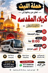 🕊اللهم صلِ. على محمد وال محمد 🕊 تعلن حملة الليث  رحلتها الاولى …..1️⃣ ...