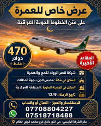 المقاعد الاخيره • حج وعمرة • ١٢/٩