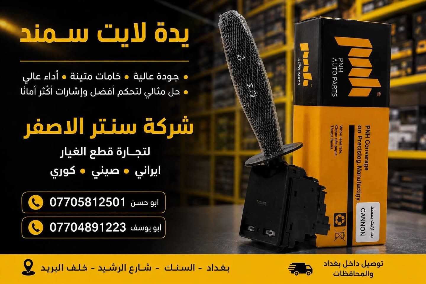 بغداد | شركة سنتر الأصفر
جمعه مباركه عليكم أن شاءالله بأجر متواجدين 
وصلت الآن بضاعة أصلية خاصة بالسيارات الإيرانية

🔧 جميع قطع الغيار والأدوات أصلية 100%
متوفرة بالجملة والمفرد بأسعار منافسة

⚙️ قطع صدر
⚙️ كهربائيات
⚙️ قطع هيكل

✅ جودة مضمونة
✅ بضاعة موثوقة

📦 التوصيل متوفر إلى جميع المحافظات

📞 أرقام المبيعات:

مبيعات الجملة: ***********

مبيعات المفرد: ***********

📍للتواصل ومتابعة حساباتنا الرسمية ومعرفة موقعنا على الخرائط وتصفح أقسام المتجر:
https://iq-link.org/alasfar

نص مكتوب في الصور:
- شركة سنتر الاصفر لتجارة قطع الغيار ايراني صيني كوري قطع غيار أصلية وجودة عالية إيراني صيني كوري الأصلي شركة كور سمند + بيجو ايساكو الأصلي شركة ابو حسن *********** ابو يوسف ***********
- شركة سنتر الاصفر لتجارة قطع الغيار ايراني صيني كوري نوزل سايبا + طيبه قطع غيار أصلية وجودة عالية ابو يوسف | *********** ابو حسن | ***********
- شركة سنتر الاصفر لتجارة قطع الغيار ايراني صيني كوري جوين مقطع سمند + بيجو جودة عالية وأصلية بغداد السنك شارع الرشيد خلف البريد *********** *********** ابو يوسف ابو حسن
- شركة سنتر الاصغر لتجارة قطع الغيار ايراني صيني كوري قبغ تايمن كيس روى الأصلي كراكيت ابو يوسف *********** | ابو حسن ***********
- يدة لايت سمند جودة عالية • خامات متينة • أداء عالي حل مثالي لتحكم أفضل وإشارات أكثر أمانًا شركة سنتر الاصفر لتجارة قطع الغيار ايراني • صيني • كوري ابو حسن *********** ابو يوسف *********** بغداد - السنك - شارع الرشيد - خلف البريد توصيل داخل بغداد والمحافظات
- يدة ماسحه سمند جودة أصلية . أداء ممتاز . عمر طويل تحكم سهل ودقيق خامات عالية الجودة تركيب سهل ومباشر متوافق مع سمند أداء قوي في جميع الظروف جملة & مفرد أسعار تنافسية شركة سنتر الاصفر لتجارة قطع الغيار كوري صيني ايراني جملة & مفرد جودة مضمونة توصيل سريع بغداد والمحافظات ابو حسن *********** ابو يوسف *********** جملة & مفرد بغداد - السنك - شارع الرشيد - خلف البريد
- ساعة وقت
- سايبا
- جودة أصلية • أداء دقيق • عمر أطول
- دقة عالية في ضبط الوقت
- شاشة رقمية واضحة
- تركيب سهل ومباشر
- قطع أصلية 100%
- جملة & مفرد
- أسعار تنافسية
- شركة سنتر الاصفر
- لتجارة قطع الغيار
- إيراني • صيني • كوري
- جملة &
- مفرد
- جودة
- مضمونة
- توصيل سريع
- بغداد والمحافظات
- ابو يوسف
- ***********
- ابو حسن
- ***********
- بغداد - السنك - شارع الرشيد - خلف البريد
- شركة سنتر الاصغر قاعدة فيوزات طييه لتجارة قطع الغيار إيراني صيني كوري قطع غيار أصلية وجودة عالية جودة عالية مناسب لجميع موديلات طييه تحمل حراري ممتاز عمر أطول وأداء أفضل طييه .. اعتمد على الأصلي أبو يوسف *********** أبو حسن *********** بغداد السنك شارع الرشيد خلف البريد توصيل داخل بغداد والمحافظات