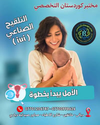 تلقيح داخل الرحم • دكتورة هيران جليل • خانقين