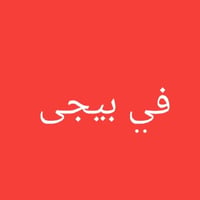 تصليح بالمكان • مبردات وغسالات • بيجى