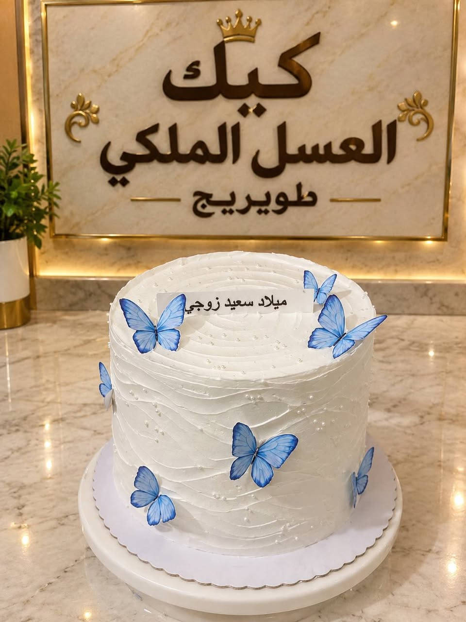 طويريج • كيك العسل الملكي • تصاميم حسب الطلب