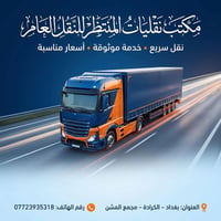 🚛 نقليات المنتظر للنقل العام 🚛 نحن خياركم الأمثل لنقل آمن وسريع! نتميز...