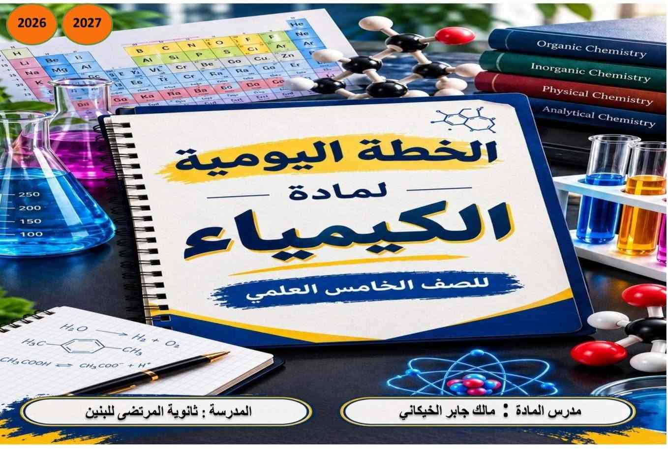 خطط يومية • باسمك • ثانوي وابتدائي