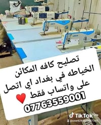 تصليح مكائن خياطة • بغداد • واتساب