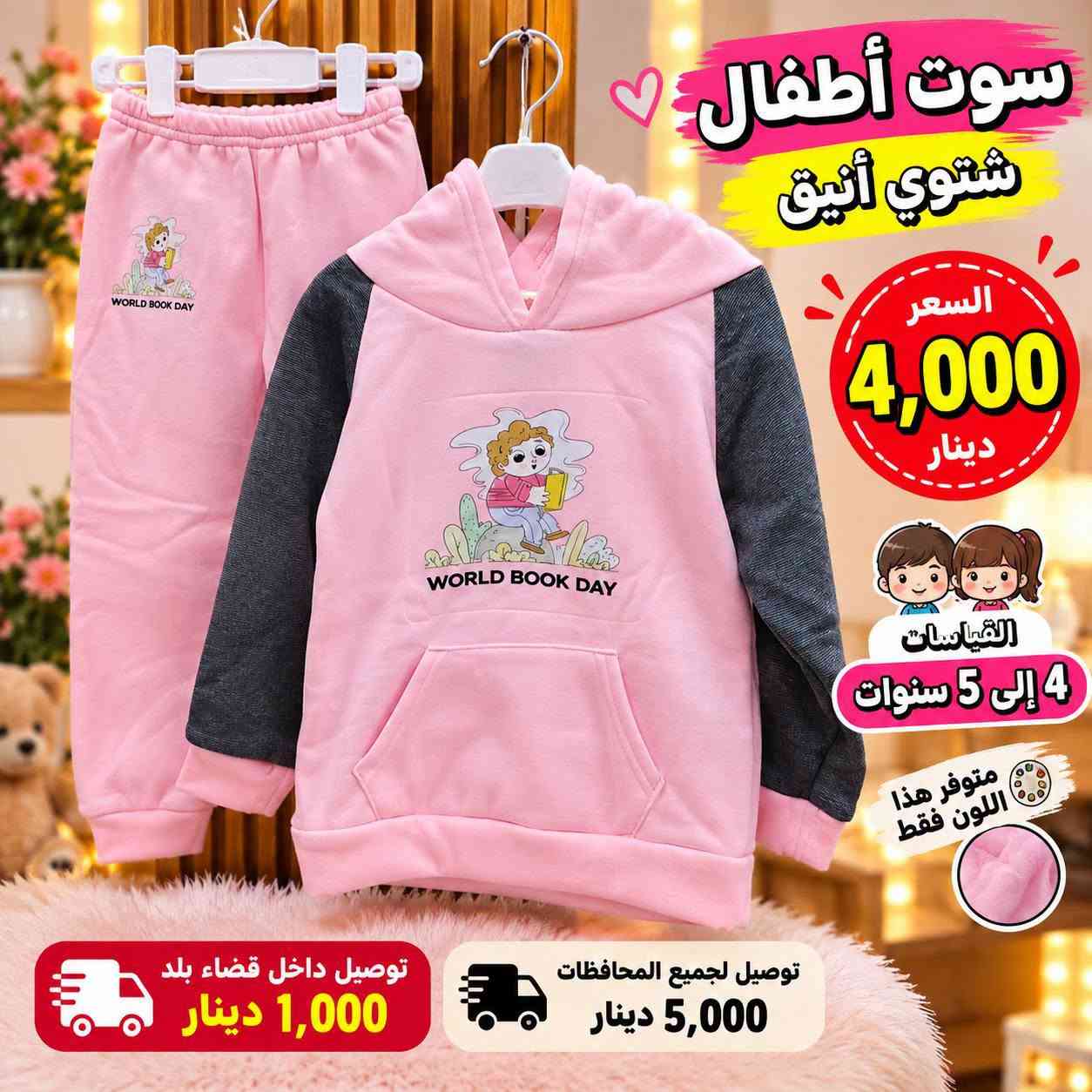 سوت أطفال • شتوي أنيق • ٢-٥ سنوات