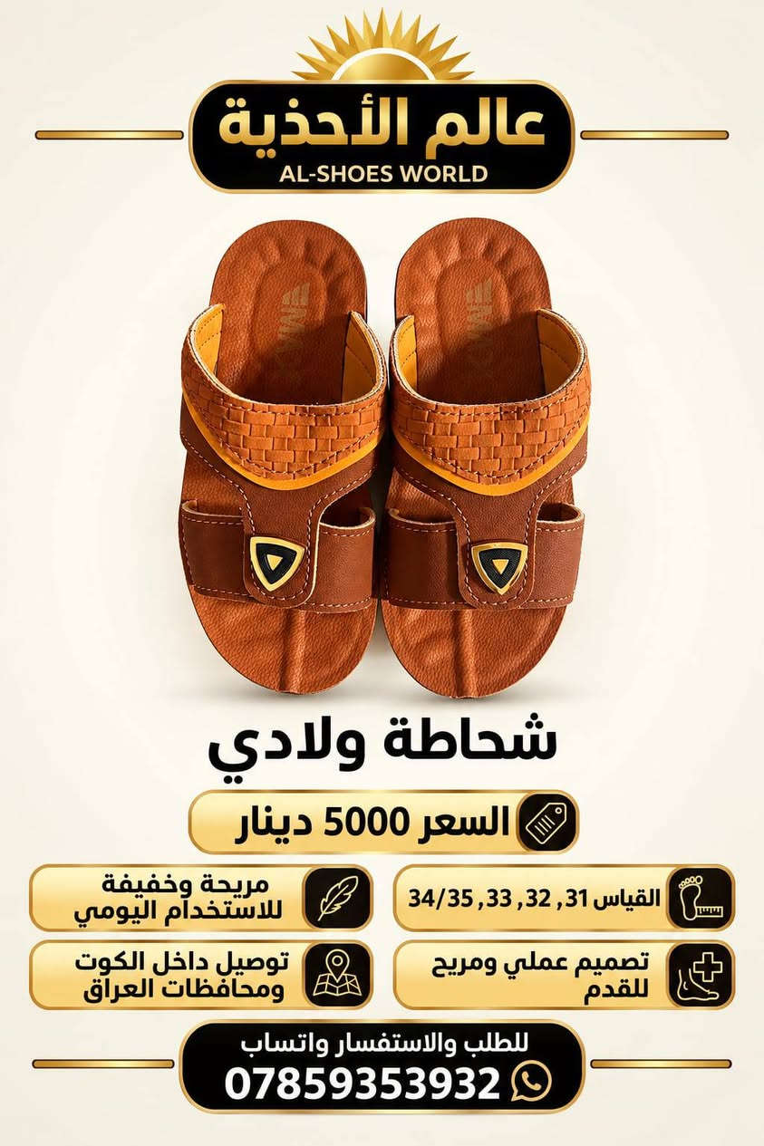 عالم الاحذية • شحاطة • الثالثة مجاني