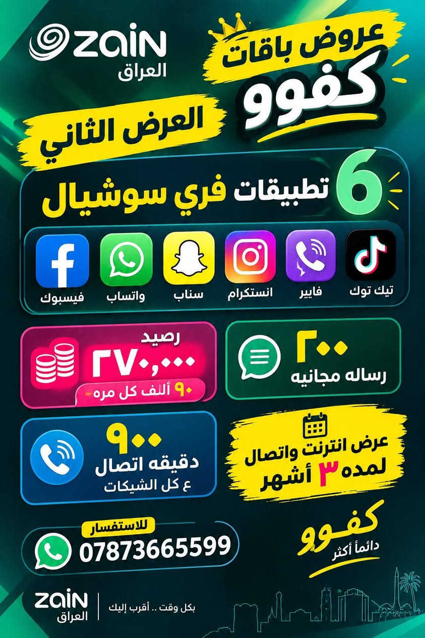 زين العراق • باقات كفو • توصيل مجاني
