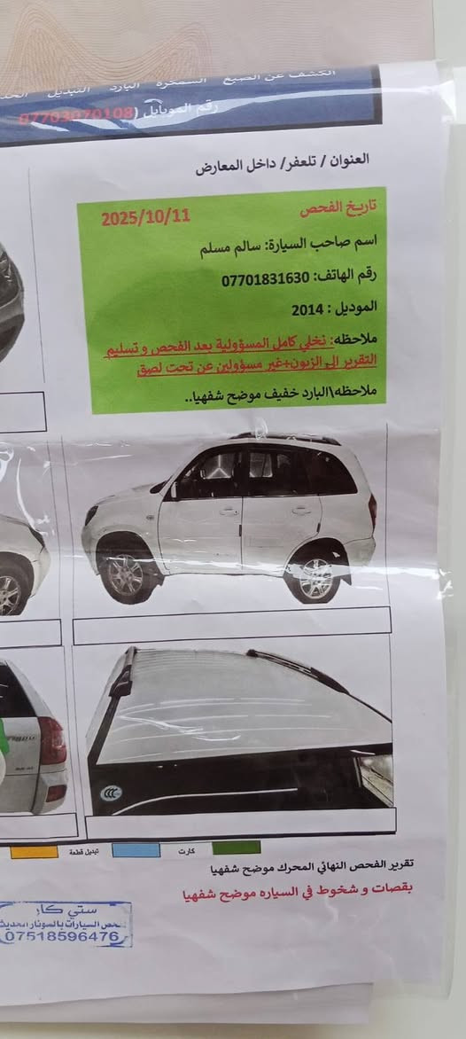 سلام عليكم 
للبيع 
سيارة تيكو 2014 
كير تومتيك 
امريات كهربي 
تبريد تلج 🥶✔️
سيارة مكفول من صبغ ✔️
سونار كدم عينك كلين 
كير ابول قفل مرغوب ✔️
رقم اربيل/شرط تحويل/او وكاله 
سيارة جديد ✔️
شاشة+كامره✔️
عنوان موصل/رشيدية 
شراي يتفضل على خاص تدلال 
رقم مسطره/سنويه لحد 2031
***********
