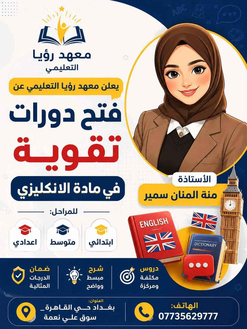 📢 يعلن معهد رؤيا للدروس التقوية عن فتح باب التسجيل لدورات تقوية لكافة المراحل ولجميع الدروس.

🎓 المراحل المتوفرة:
• المرحلة الابتدائية — نظام الحقيبة الكاملة أو الدروس المنفردة
• المتوسطة والإعدادية

📚 المواد المتوفرة:
• كيمياء
• فيزياء
• عربي
• انكليزي
• رياضيات

👨‍🏫 ولأساتذة موهوبين وكفءين

📍 العناوين:
• الفرع الأول: حي القاهرة - الدلفية
• الفرع الثاني: حي القاهرة - أمام مدرسة حاتم الطائي

📞 للاتصال والاستفسار:
• ***********
• ***********

✨ احجز مقعدك الآن — التفوق يبدأ بخطوة! ✨
