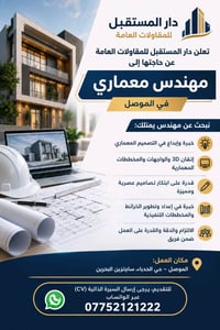 مهندس معماري • الموصل الحدباء • ثري دي