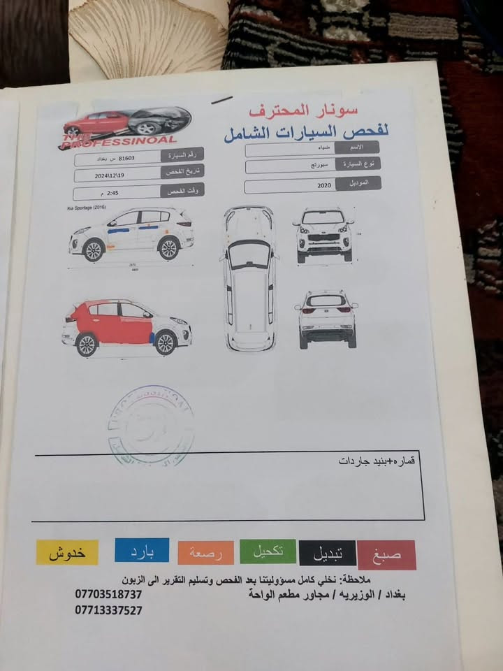 السلام عليكم سبورتج 2020
رصاصي محرك gdi 2400 رقم
بغداد الانكليزي كلشي موضح
بالصور السعر 140 وبيها مجال
مكان بغداد للاستفسار الاتصال***********

نص مكتوب في الصور:
- سونار المحترف لفحص السيارات الشامل الاسم ضياء نوع السيارة سبورتج الموديل 2020 رقم السيارة 81603 ص بغداد تاريخ الفحص 2024\12\19 وقت الفحص 2:45 م Kia Sportage (2016) قماره+بنيد جاردات صبغ تبديل تكحيل رصعة بارد خدوش ملاحظة: نخلي كامل مسؤوليتنا بعد الفحص وتسليم التقرير الى الزبون بغداد / الوزيريه / مجاور مطعم الواحة *********** ***********