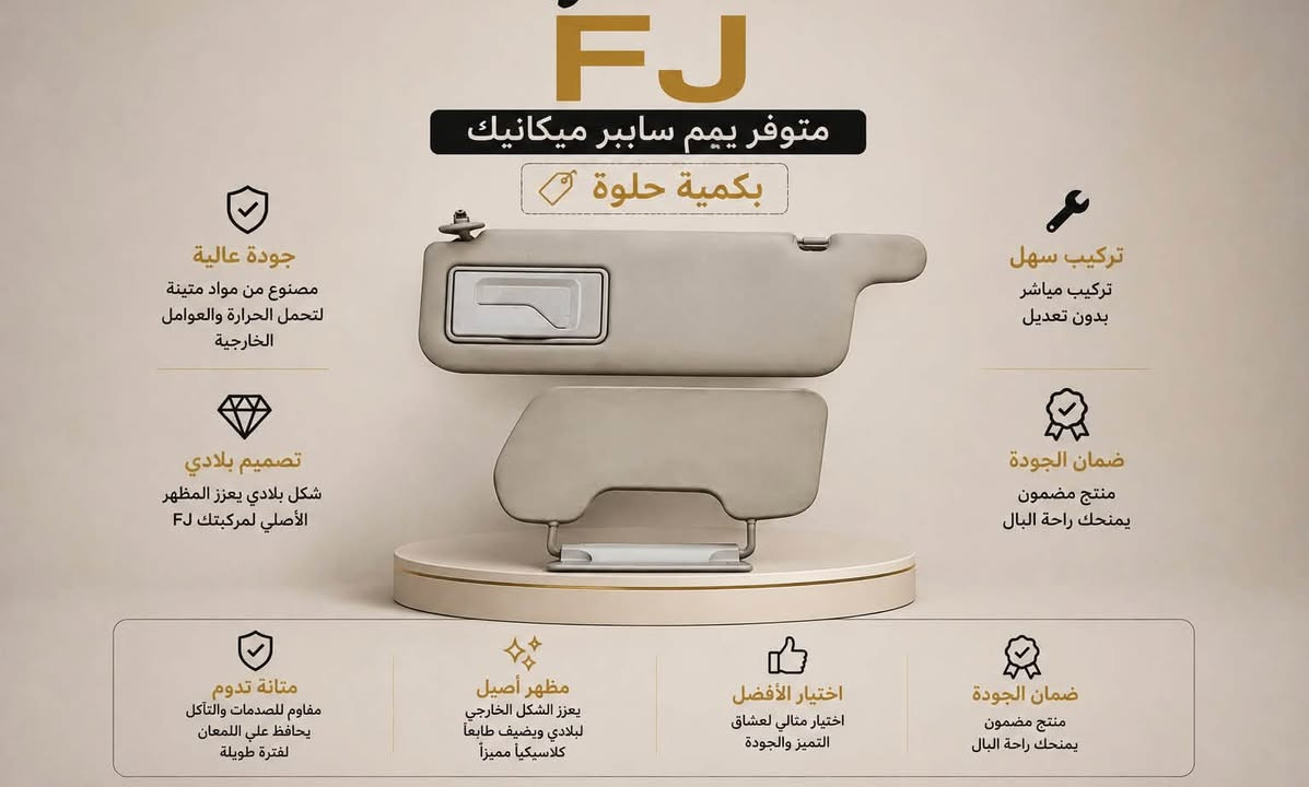 مرحبا حبايب الكل تعرف صفحة سايبر ميكانيك طارت لاسباب مجهولة 
الــحمدالله فتحنا صفحة جديدة 
و ان شاء الله نبني شي اكبر  مࣩــن السابق بفضل محبتكم الكادر سايبر ميكانيك وثقتكم بينا 
 و ان شاء الله نكون عند حسن ظنكم 
نرجع نبني شوي شوي 
هاذ منشور  قطع غيار وكماليات الافجي 

مو كل قطعة تركب… معناها هي القطعة الصح 🔧

بـ سايبر ميكانيك نوفر قطع غيار مختارة بعناية، بمواصفات مناسبة لسيارتك، حتى تضمن أداء أفضل وعمر أطول.

من القطعة الصغيرة إلى القطع الأساسية، اهتمامنا بالتفاصيل هو الفرق.
الجودة أولاً… والاختيار الصح يوفر عليك هواي.

📦 قطع غيار حسب الطلب
🔧 فحص ومطابقة قبل التجهيز
📍 سايبر ميكانيك | Cyber Mechanic

راسلنا وخلّي اختيار القطعة علينا.
*********** واتساب فقط

نص مكتوب في الصور:
- FJ متوفر يم ساببر ميكانيك بكمية حلوة جودة عالية مصنوع من مواد متينة لتحمل الحرارة والعوامل الخارجية تركيب سهل تركيب مباشر بدون تعديل تصميم أصلي شكل بلادي يعزز المظهر الأصلي لمركبتك FJ ضمان الجودة منتج مضمون يمدك راحة البال متانة تدوم مقاوم للصدمات والتآكل يحافظ على لمعان لفترة طويلة مظهر أصيل يعزز الشكل الخارجي للبلادي ويضيف طابعاً كلاسيكياً مميزاً اختيار الأفضل اختيار مثالي لعشاق التميز والجودة ضمان الجودة منتج مضمون يمدك راحة البال
- إشارة بلاذية FJ متوفر يم سابير ميكانيك بكمية حلوة جودة عالية مصنوع من مواد متينة تحمل الحرارة والعوامل الخارجية تصميم بلادي شكل بلاذي يعزز المظهر الأصلي لمركبتك FJ تركيب سهل تركيب مباشر بدون تعديل ضمان الجودة منتج مضمون يمنحك راحة البال ضمان الجودة منتج مضمون يمنحك راحة البال اختيار الأفضل اختيار مثالي لعشاق التميز والجودة مظهر أصيل يعزز الشكل الخارجي للبلادي ويضيف طابعاً كلاسيكياً مميزاً متانة تدوم مقاوم للصدمات والتآكل يحافظ على اللمعان لفترة طويلة
- كفر المحرك FJ متوفر يم سابيير ميكانيك بكمية حلوة جودة عالية مصنوع من مواد متينة تتحمل الحرارة والعوامل الخارجية تصميم أصلي شكل مطابق لكفر محرك FJ V6 VVT-i تركيب سهل يركب مباشرة بدون تعديل ضمان الجودة منتج مضمون يمدك راحة البال متانة تدوم مقاوم للصدمات والتأكل يحافظ على المحرك لفترة طويلة مظهر أنظف يعطي شكل مرتب وأنيق لغرفة المحرك اختيار الأفضل اختيار مثالي لعشاق التميز والجودة تجهيز سريع متوفر الأن بكمية محدودة
- FJ متوفر يميم ساببر ميكانيك بكمية حلوة جودة عالية مصنوع من مواد متينة لتحمل الحرارة والعوامل الخارجية تصميم بلادي شكل بلادي يعزز المظهر الأصلي لمركبتك FJ تركيب سهل تركيب مباشر بدون تعديل ضمان الجودة منتج مضمون يمنحك راحة البال ضمان الجودة منتج مضمون يمنحك راحة البال اختيار الأفضل اختيار مثالي لعشاق التميز والجودة مظهر أصيل يعزز الشكل الخارجي لبلادي ويضيف طابعاً كلاسيكياً مميزاً متانة تدوم مقاوم للصدمات والتآكل يحافظ علي اللمعان لفترة طويلة
- ويل إف جي FJ متوفر يم سابير ميكانيك بكمية حلوة جودة عالية مصنوع من مواد متينة لتحمل الحرارة والعوامل الخارجية تصميم بلادي شكل بلادي يعزز المظهر الأصلي لمركبتك FJ ضمان الجودة منتج مضمون يمنحك راحة البال تركيب سهل تركيب مباشر بدون تعديل ضمان الجودة منتج مضمون يمنحك راحة البال اختيار الأفضل اختيار مثالي لعشاق التميز والجودة مظهر أصيل يعزز الشكل الخارجي للبلادي ويضيف طابعاً كلاسيكياً مميزاً متانة تدوم مقاوم للصدمات والتآكل يحافظ على اللمعان لفترة طويلة