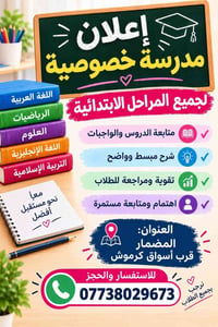مدرسة خصوصية • ابتدائية • متابعة واجبات