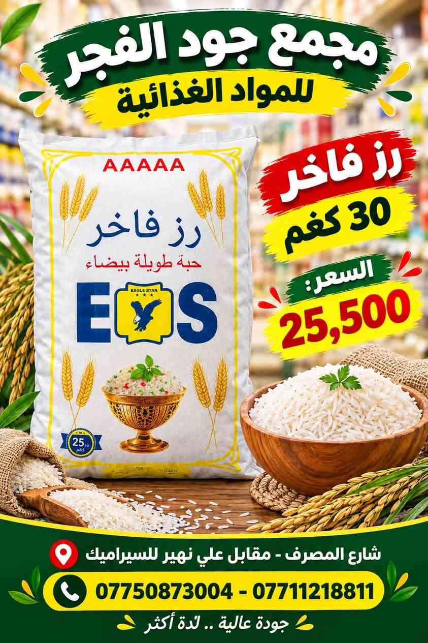 �🛒 عروض مجمع جود الفجر للمواد الغذائية 🛒🔥
💥 عروضنا مستمرة وأسعارنا منافسة 💥
لا تفوّت الفرصة وخذ احتياجاتك بأفضل الأسعار 👌✨

🍅 معجون رينو — 30,000
🍅 معجون السفير — 14,500
🍚 رز الجوكر 30 كغم — 62,500
🍚 رز محمود 30 كغم — 63,500
🍚 رز أبو العربة 30 كغم — 61,000
🍚 رز فاخر 30 كغم — 25,500
🍚 رز النمر 25 كغم — 27,000
🛢️ زيت الدار — 45,000
🍬 سكر الاتحاد — 24,000

🔥 عروض وأسعار خاصة لفترة محدودة! 🔥
📦 متوفر جملة ومفرد
💰 أسعار مناسبة للجميع

📍 مجمع جود الفجر للمواد الغذائية
📌 شارع المصرف – مقابل علي نهير للسيراميك

📞 ***********
📞 ***********

✨ مجمع جود الفجر — جودة عالية.. لذّة أكثر

نص مكتوب في الصور:
- مجمع جود الفجر للمواد الغذائية رز ابو العربة 30 كغم السعر: 61,000 شارع المصرف - مقابل علي نهير للسيراميك *********** - *********** جودة عالية .. لذة أكثر
- مجمع جود الفجر للمواد الغذائية
- رز فاخر
- 30 كغم
- السعر:
- 25,500
- شارع المصرف - مقابل علي نهير للسيراميك
- *********** - ***********
- جودة عالية .. لذة أكثر
- رز النمر 25 كغم
- 27,000
- رز محمود
- 30 كيلو
- 63,500
- مجمع جود الفجر للمواد الغذائية زيت الدار السعر: 45,000 AL-DAR OIL شارع المصرف - مقابل علي نهير للسيراميك *********** - *********** جودة عالية .. لذة أكثر
- مجمع جود الفجر للمواد الغذائية رز الجوكر 30 كيلو السعر: 62,500 شارع المصرف - مقابل علي نهير للسيراميك *********** - *********** جودة عالية .. لذة أكثر
- مجمع جود الفجر للمواد الغذائية سكر الاتحاد السعر: 24,000 شارع المصرف - مقابلين علي نهير للسيراميك *********** - ***********
- مجمع جود الفجر للمواد الغذائية معجون السفير السعر: 14,500 شارع المصرف - مقاييل علي نهير للسيراميك *********** - ***********
- مجمع جود الفجر للمواد الغذائية معجون رينو السعر: 30,000 شارع المصرف - مقايل علي نهير للسیراميك *********** - ***********
