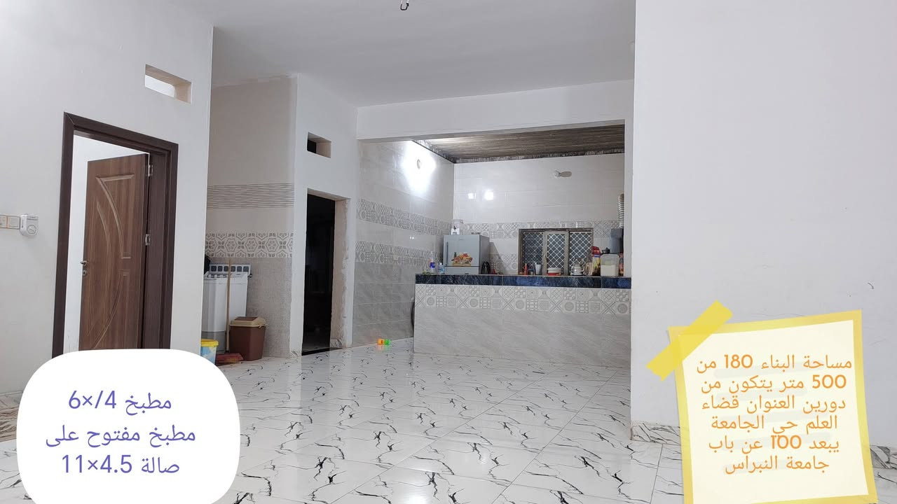 🏠
*بيت زراعي*
🏠
العنوان :صلاح الدين - قضاء العلم - حي الجامعة
المساحة الكلية 500 متر
مساحة البناء 180 متر
🏠 البيت يتكون من دورين
الأول: يتكون من 
أ- 2 غرفه نوام 5×4
ب- مضيف 7.5×4
ت- صاله 11.5×4.5
ث- مطبخ مفتوح على الصاله 6×4
ج- حمامات عدد 2
ح- حديقه كبيرة
خ- حديقه صغيره
🏠 مواصفات أخرى
1- يبعد عن جامعة النبراس 100 متر
2-على شارع عام خلف الركن
السعر 55 مليون 
الاتصال هاتفيا أو واتساب
***********
***********
