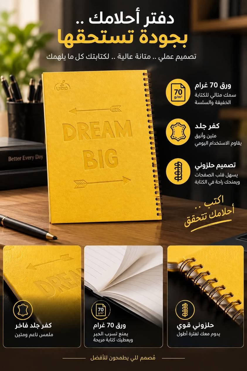 📒✨ دفتر أحلامك بجودة تستحقها! ✨📒
إذا تحب تكتب أفكارك، ملاحظاتك، دراستك أو تخطط ليومك… هذا الدفتر خيارك المثالي 💛
✅ ورق 70 غرام — ناعم ومريح للكتابة
✅ كفر جلد فاخر — متين وأنيق ويتحمل الاستخدام اليومي
✅ تصميم حلزوني قوي — يسهل تقليب الصفحات ويمنحك راحة أكثر بالكتابة
✅ تصميم أنيق ومميز يناسب الدراسة والعمل والاستخدام اليومي
📝 اكتب أحلامك… وخليها تتحقق!
⭐ مصمم للي يطمحون للأفضل ⭐
📍 متوفر في مكتبة ومحلات أبو إبراهيم
بغداد الراشدية قرية السادة البوحياة قرب مدرسة الواحة الخضراء 
📞 للاستفسار: ***********

نص مكتوب في الصور:
- دفتر أحلامك .. بجودة تستحقها تصميم عملي .. متانة عالية .. لكتابتك كل ما يلهمك ورق 70 غرام سمك مثالي للكتابة الخفيفة والسلسة كفر جلد متين وأنيق يقاوم الاستخدام اليومي تصميم حلزوني يسهل قلب الصفحات ويمنحك راحة في الكتابة اكتب .. أحلامك تتحقق كفر جلد فاخر ملمس ناعم ومتين ورق 70 غرام يمنع تسرب الحبر ويعطيك كتابة مريحة حلزوني قوي يدوم معك لفترة أطول مصمم للي يطمحون للأفضل