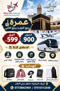 عمرة • ٩/٩/٢٠٢٦ • تقسيط ١٠ أشهر