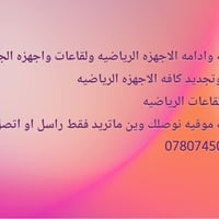 صيانة أجهزة رياضية • صبغ وتجديد • نقل قاعات