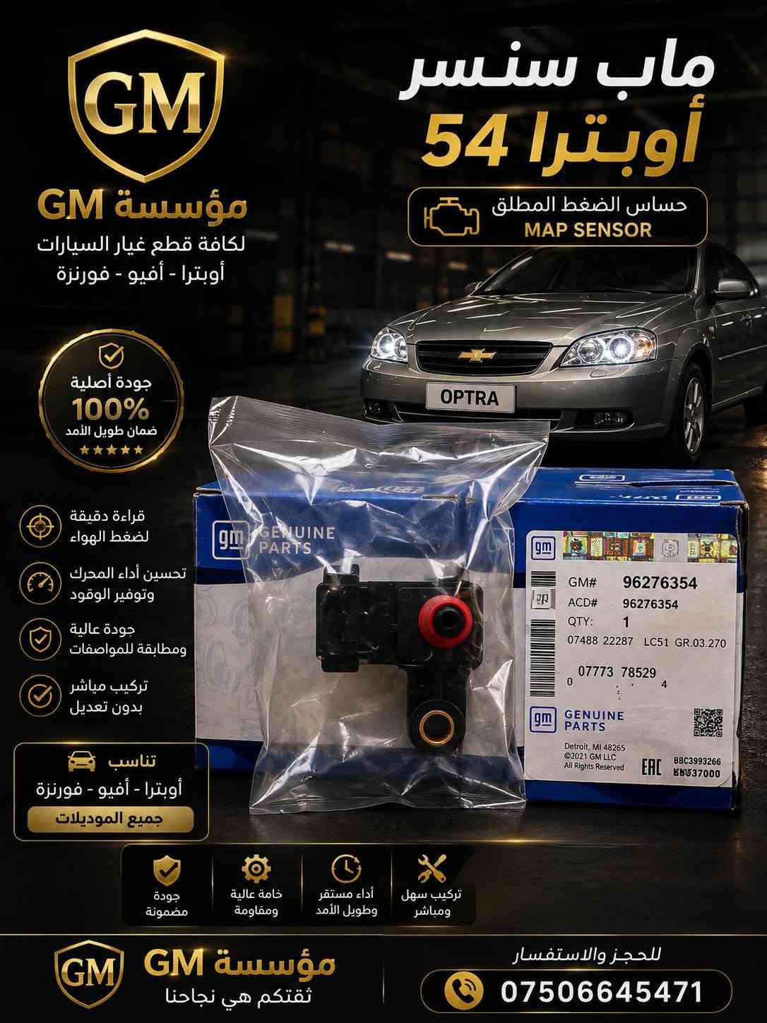السلام عليكم ورحمة الله وبركاته 🤝
متوفر كميات محدودة 
تحية طيبة للجميع 🥰❤
✅✅
للحجز والاستفسار الاتصال على الرقم *********** او ***********
نرجو دعمكم لنا 🥰

نص مكتوب في الصور:
- شريط ستيرين أوبترا
- أداء عالي - عمر أطول - أمان أكثر
- مؤسسة GM
- لكافة قطع غيار السيارات
- أوبترا - أفيو - فورنزا
- جودة أصلية 100%
- ومطابقة للمواصفات
- مواد عالية الجودة
- وتحمل طويل
- أداء دقيق
- واستجابة سريعة
- تركيب سهل
- ومثالي
- ضمان على القطعة
- جودة أصلية
- 100%
- رقم القطعة الأصلي
- GM# 96387578
- ACD# 96387578
- QTY: 1
- 07488 22287
- LC 51 GR.03.270
- السعر
- 35,000
- دينار
- متوفر الأن
- وبأفضل سعر
- مميزات المنتج
- مطابقة تامة
- للمواصفات
- خامات عالية
- ومقاومة للتآكل
- تحمل درجات
- الحرارة العالية
- مقاومة للاهتزاز
- والتآكل
- عمر أطول
- وأداء ثابت
- تناسب سيارات
- جميع الموديلات
- ثقتكم هي نجاحنا
- للحجز والاستفسار
- ***********
- جوين شوتة كامل أوبترا جودة أصلية 100% أداء عالي - عمر أطول مؤسسة GM لكافة قطع غيار السيارات أوبترا - أفيو - فورنزة جودة أصلية 100% ومطابقة للمواصفات مواد عالية الجودة ومطاط مقاوم للحرارة تركيب سهل وأداء مثالي عمر أطول وتحمل عالي مناسبة للعمل في جميع الظروف مميزات المنتج مطابقة تامة للمواصفات مقاومة للزيوت والحرارة أداء ثابت في الحرارة العالية تقليل الاهتزاز والصوت تركيب مباشر بدون تعديل تناسب سيارات أوبترا - أفيو - فورنزة جميع الموديلات للحجز والاستفسار *********** مؤسسة GM ثقتكم هي نجاحنا
- جوزة ستاب لايت ( سويتش ضوء الفرامل ) مسؤولة عن تشغيل أضواء الفرامل مؤسسة GM لكافة قطع غيار السيارات أوبترا - أفيو - فورنزة جودة أصلية 100% مضمونة جودة أصلية 100% ومطابقة للمواصفات أداء عالي وثبات ممتاز مصنوع من مواد عالية الجودة تركيب سهل ومباشر عمر إفتراضي طويل تناسب سيارات أوبترا - أفيو - فورنزة جميع الموديلات جودة مضمونة خامات عالية ومقاومة للتآكل عمر أطول وأداء ثابت مقاومة للحرارة والرطوبة مطابقة تامة للمواصفات مؤسسة GM ثقتكم هي نجاحنا للحجز والاستفسار ***********
- ماب سنسر أوبترا 54 حساس الضغط المطلق MAP SENSOR مؤسسة GM لكافة قطع غيار السيارات أوبترا - أفيو - فورنزة جودة أصلية 100% ضمان طويل الأمد قراءة دقيقة لضغط الهواء تحسين أداء المحرك وتوفير الوقود جودة عالية ومطابقة للمواصفات تركيب مباشر بدون تعديل تناسب أوبترا - أفيو - فورنزة جميع الموديلات جودة مضمونة خامة عالية ومقاومة أداء مستقر وطويل الأمد تركيب سهل ومباشر مؤسسة GM ثقتكم هي نجاحنا للحجز والاستفسار ***********
- قطعة أصلية بجودة عالية GM مؤسسة GM بلوجكتر أوبترا إضاءة قوية • وضوح عالي • جودة أصلية إضاءة قوية رؤية أوضح وأمان أكثر جودة أصلية مصنوع من مواد عالية الجودة تركيب مباشر يتناسب مع أوبترا بدون تعديل يعطي مظهر أنيق ويعزز من شكل السيارة متوافق مع جميع موديلات أوبترا 2004 - 2010 جودة أصلية 100% للتواصل و الطلب *********** قطع غيار أصلية 100% توصيل سريع لكافة مناطق العراق ثقتنا بجودتنا ونضمن رضاك GM مؤسسة GM + ثقتك.. هدفنا +
- قطع أصلية بجودة عالية GM مؤسسة GM قلايج كير أوبترا دقة عالية . حركة سلسة . عمر أطول أداء ممتاز تضمن تغيير دقيق وفعال للسرعات جودة أصلية مصنوع من مواد عالية الجودة تركيب مباشر يتناسب مع أوبترا بدون تعديل يعطي مظهر أنيق ومقاومة عالية للصدأ والتأكل متوافق مع جميع موديلات أوبترا 2004 - 2010 للتواصل و الطلب *********** قطع غيار أصلية 100% توصيل سريع لكافة مناطق العراق ثقتنا بجودتنا ونضمن رضاك مؤسسة GM + ثقتك .. هدفنا +
- قبضة كير أفيو CHEVROLET AVEO خاص لمؤسسة - GM - جودة عالية مصنعة من مواد متينة تحمل الإستعمال الطويل قبضة مريحة تصميم مريح لليد يوفر تحكم أفضل أثناء القيادة تصميم دقيق تصميم مطابق لأصلية السيارة سهل التركيب مظهر أنيق يعطي لمسة مجالية داخل سيارتك AVEO منتج مضمون 100% ضمان جودة وأداء مؤسسة - GM - لخدمات وقطع غيار السيارات جودة تثق بها خدمة نعتز بتقديمها رضاكم هدفنا
