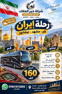 إيران البري • قم مشهد نيشابور • ١١ يوم