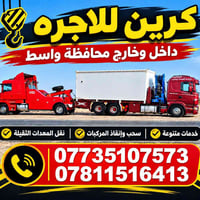 كرين للاجره • سحب وإنقاذ • داخل وخارج واسط