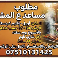 اربيل • مساعد مشاوي • دوام ١١ ساعة
