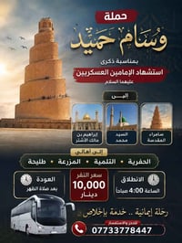 حملة وسام حميد      ((يوم الأربعاء ))  إلى سامراء المقدسة والسيد محمد ...