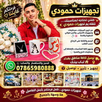 ✨ كلشي تحتاجه لمناسبتك… تلقاه يم تجهيزات حمودي ✨ من تزيين السيارات، مس...