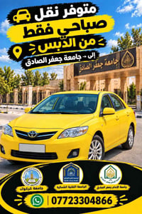 نقل صباحي • الدبس • جامعة جعفر الصادق