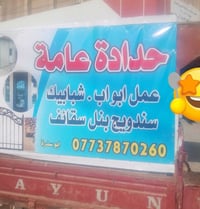 حدادة متنقله • ابواب وشبابيك • سندويج بنل