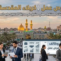 كربلاء المقدسة • فرص عمل • بدون رسوم