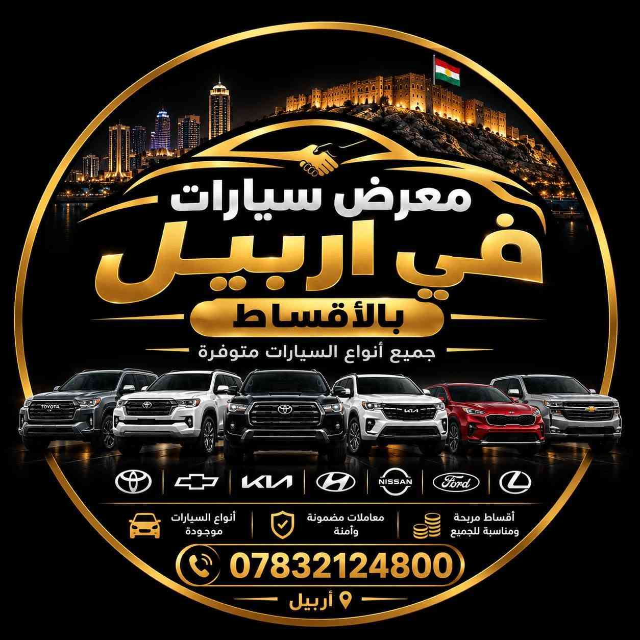 اقساط • اربيل • معرض سيارات