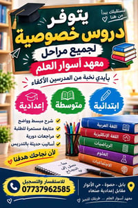 دروس خصوصية • ابتدائية متوسطة إعدادية • معهد أسوار العلم