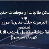 سكن طالبات • اليرموك المنصور • مؤثثة بالكامل