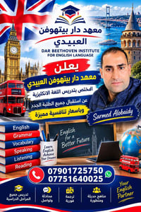 معهد دار بيتهوفن العبيدي • انكليزي • قواعد ومحادثة