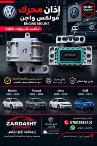 إذان محرك • فولكس واجن • أربيل