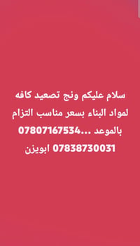 ونش تصعيد • مواد بناء • ابويزن