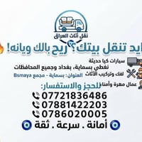 بسماية • نقل أثاث • فك وتركيب