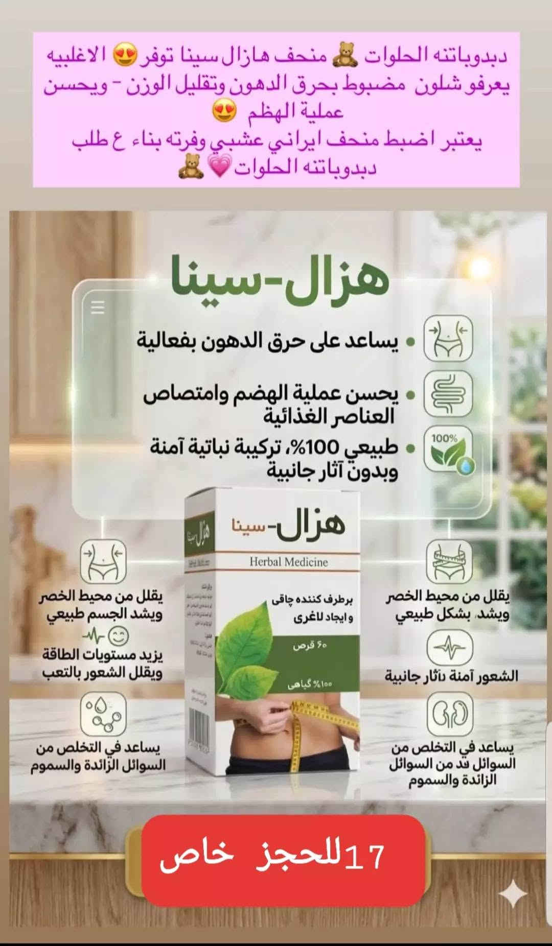 السلام عليكم منتجات اصلي الصحه وجمال والرشاقه يوجد توصيل جميع محفظات

نص مكتوب في الصور:
- المنتج كوري الأصلي شامبو البصل وحبة البركة لشعر أقوى .. أطول .. أكثر كثافة الحل الطبيعي لتساقط الشعر يقلل تساقط الشعر يغذي بصيلات الشعر ويقوي الجذور يزيد كثافة الشعر يعزز نمو الشعر ويمنحه مظهراً أكثر كثافة يحفز نمو الشعر ينشط الدورة الدموية بفروة الرأس ويحفز نمو الشعر بشكل طبيعي يمنح نعومة للشعر يرطب الشعر ويقلل من التقصف والتشقق يضيف لمعان للشعر يمنحه مظهراً صحياً وحيوياً ولامعاً مكونات طبيعية فعالة حبة البركة تغذي فروة الرأس تحفز نمو الشعر البصل يقوي البصيلات يحفز الدورة الدموية شعر أكثر قوة وصحة وجمالاً السعر فقط 8 فقط
- كريم اليدين
- يرطب البشرة بعمق، يساعد في تفتيح وتوحيد لون اليدين، ويحميهما من الجفاف والتشققات
- بقوام سريع الامتصاص دون ملمس دهني
- يمكن هذا افضل علاج اوفره لحد الان للهالات السوداء والانتفاخ العينين يجننن هذا حالياً من احسسن المنتجات الايرانيه للهالات
- يقلل الهالات السوداء بشكل فعال
- ينشط البشرة بالكافيين
- مناسب لجميع أنواع البشرة
- يخفف الانتفاخ حول العينين
- يرطب ويشد البشرة بالبتيدات
- ***********
- علاج معروف و مناسب لاصحاب السكر والضغط
- مناسب لخدر الاطراف و آلام المفاصل والركبة
- يحسن من صحة الحركة والمرونة يدعم صحة العظام
- مكون من فيتامين k فيتامين D3 مغنيسيوم والزنك
- شراقه
- إشراقة كبسول kollagen محفزات الكولاجين الحفاظ على صحة البشرة ومرونتها يزيد من ترطيب البشرة ويقلل التجاعيد بشكل ملحوظ فعال في تأخير شيخوخة البشرة يحتوي على فيتامين C الطبيعي
- شامبو برجك الإيراني بخلاصة الثوم تقوية الشعر من الجذور يعالج قشرة الشعر يقلل التساقط ويمنح نعومة يعطي كثافة ولمعان طبيعي 6 فقط
- المكونات:
- • كولاجين بقري متحلل
- (Hydrolyzed Bovine Collagen)
- • فيتامين سي (Vitamin C)
- • حمض الهيالورونيك
- (Hyaluronic Acid)
- • زنك (Zinc)
- الفوائد الأساسية:
- ✓ يحسن مرونة البشرة
- ✓ يقلل من ظهور التجاعيد
- ✓ يدعم نضارة وحيوية البشرة
- ✓ يقوي الشعر والأظافر
- استعيدي شبابك ونضارة بشرتك مع كولاجين يوروفيتال!
- دبدوباتنه الحلوات 🧸 منحف هازال سينا توفر 😍 الاغلبيه يعرفو شلون مضبوط بحرق الدهون وتقليل الوزن - ويحسن عملية الهضم 😻 يعتبر اضبط منحف ايراني عشبي وفرته بناء ع طلب دبدوباتنه الحلوات 💖 😍 هزآل-سينا الم يساعد على حرق الدهون بفعالية . يحسن عملية الهضم وامتصاص العناصر الغذائية طبيعي %100، تركيبة نباتية آمنة وبدون آثار جانبية . هزآل-سينا 08 Herbal Medicine برطرف کننده چاقی و ایجاد لاغری 60 قرص %100 گیاهی يقلل من محيط الخصر ويشد الجسم طبيعي ☺ يزيد مستويات الطاقة ويقلل الشعور بالتعب يساعد في التخلص من السوائل الزائدة والسموم يقلل من محيط الخصر ويشد بشكل طبيعي الشعور آمنة دآثار جانبية يساعد في التخلص من السوائل قد من السوائل الزائدة والسموم للحجز خاص 17
- عجينة الحاجب - بديل التاتو المثالي من Pirlanta المكونات الرئيسية • خلاصة الأعشاب الإيرانية المغذية • صبغيات معدنية طبيعية • زيوت عطرية مهدئة • مواد رابطة آمنة (Fat-Free) الفوائد والمميزات • مظهر طبيعي وجذاب • بديل آمن وفعال لتاتو الحواجِب • يدوم طويلاً (مقاوم للماء والعرق) • يغذي ويقوي شعر الحاجب • سهل التطبيق والإزالة • خالي من المواد الكيميائية الضارة قبل بعد