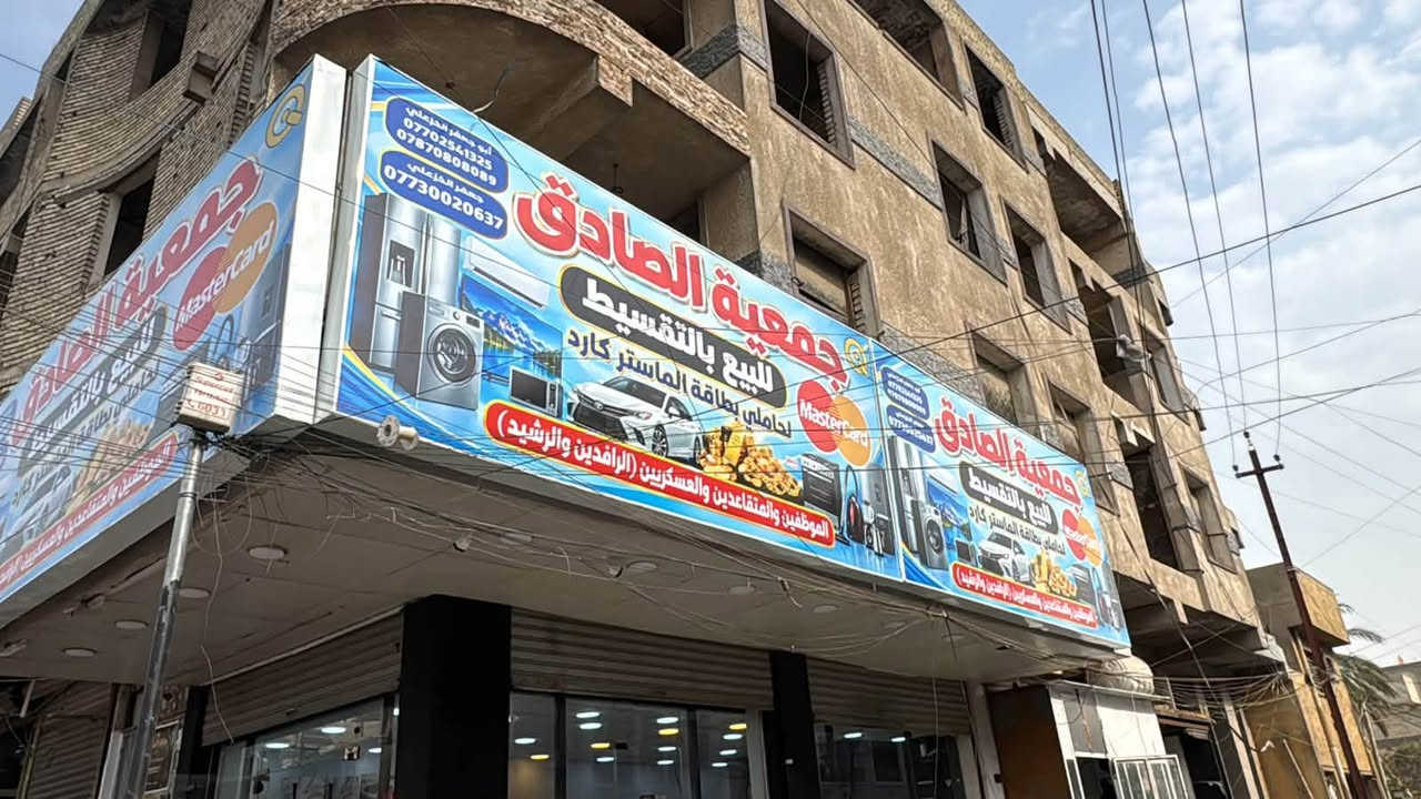 جمعية الصادق • مواد منزلية • ماستر كارد