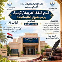 كلية الإمام الكاظم • قسم اللغة العربية • قبول مستمر