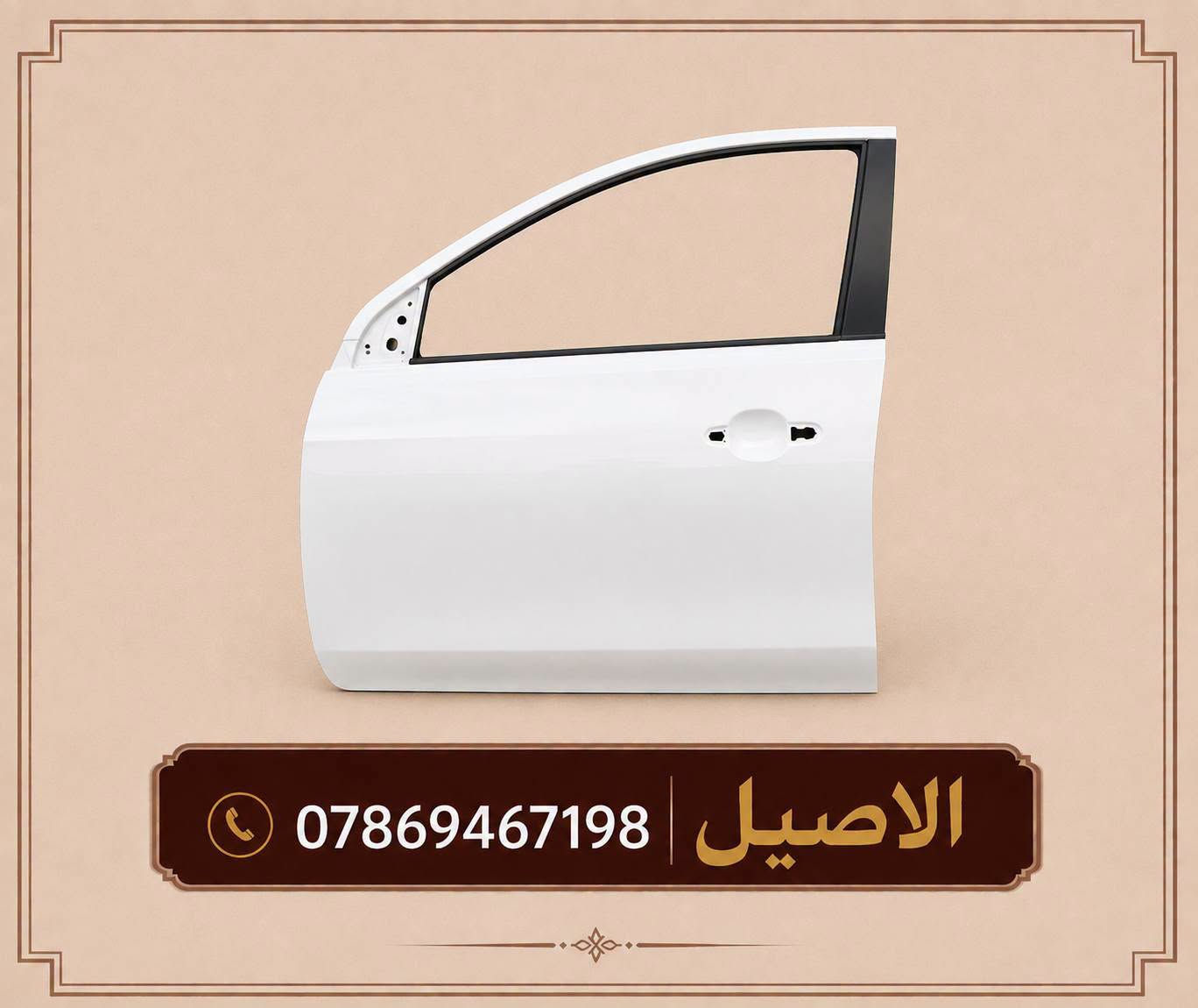 يتوفر لدينا ادوات نيسان سني
للاتصال: *********** يتوفر واتساب 

يتوفر لدينا توصيل لجميع انحاء العراق 🚛

كل الأدوات المعروضه (جديد لايوجد تفصيخ)🛑

يتوفر لدينا دعامية اماميه سني جميع الموديلات 
♻️يتوفر دعامية خلفية ♻️

♻️ويتوفر فول لايتات ♻️

♻️قبق جنطه ( صندوك )♻️

♻️يتوفر بك لايتات  ♻️ 

♻️يتوفر راديتر تبريد ♻️

♻️يتوفر باب خلفي.  ♻️!

♻️يتوفر شباك امامي ♻️

♻️يتوفر جناح خلفي ♻️

يتوفر لدينا توصيل لجميع انحاء العراق 🚛,,

موقعنا بغداد الطالبية قرب فلكة 83
