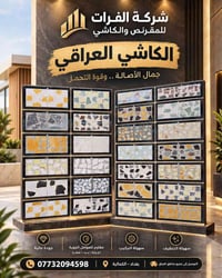 الكاشي العراقي • بغداد الكمالية • مقاوم للعوامل الجوية